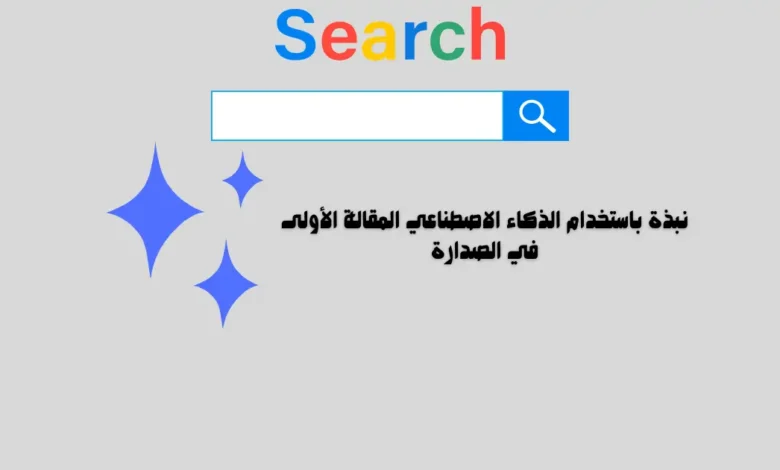 نبذة باستخدام الذكاء الاصطناعي المقالة الأولى في الصدارة 1 نبذة باستخدام الذكاء الاصطناعي المقالة الأولى في الصدارة