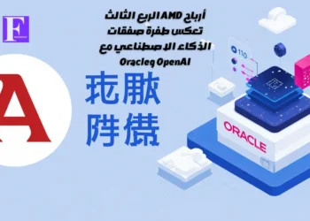 أرباح AMD الربع الثالث تعكس طفرة صفقات الذكاء الاصطناعي مع OpenAI وOracle