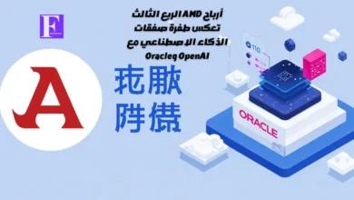 أرباح AMD الربع الثالث تعكس طفرة صفقات الذكاء الاصطناعي مع OpenAI وOracle