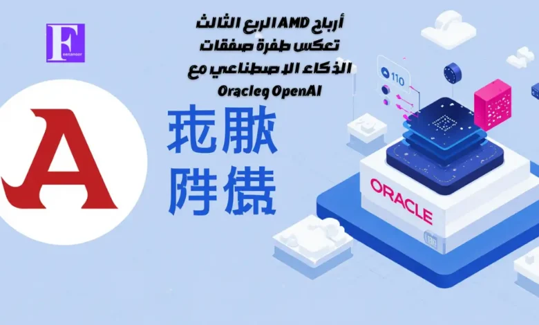 أرباح AMD الربع الثالث تعكس طفرة صفقات الذكاء الاصطناعي مع OpenAI وOracle