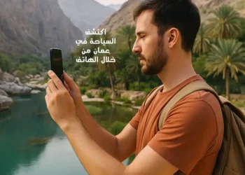 اكتشف السياحة في عمان من خلال الهاتف