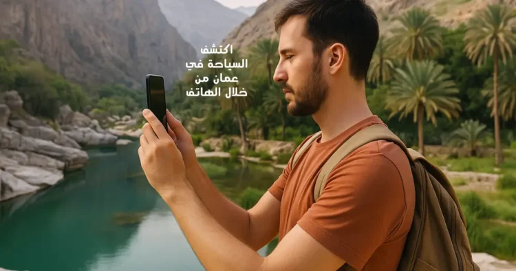 اكتشف السياحة في عمان من خلال الهاتف