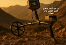 ما هو أفضل جهاز كشف الذهب في عمان؟
