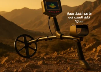 ما هو أفضل جهاز كشف الذهب في عمان؟