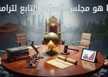 ما هو مجلس السلام التابع لترامب