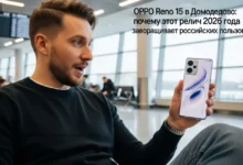 Oppo Reno 15 in Domodedovo: Why This 2026 Release Is Captivating Russian Users