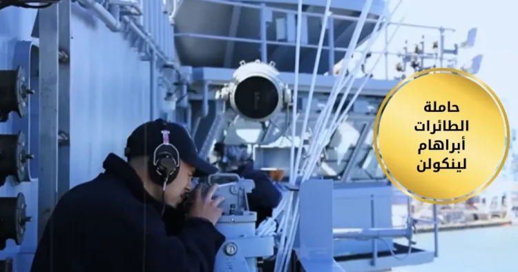 حاملة الطائرات أبراهام لينكولن