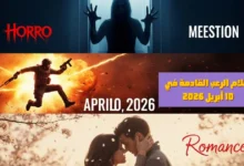 أفلام الرعب القادمة في 10 أبريل 2026 