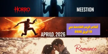 أفلام الرعب القادمة في 10 أبريل 2026 