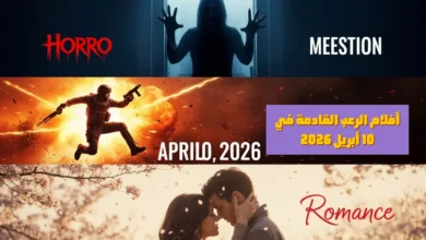 أفلام الرعب القادمة في 10 أبريل 2026 