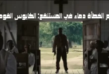 فليم الخطأة دماء في المستنقع: الكابوس القوطي