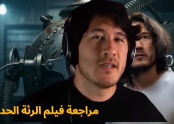 مراجعة فيلم الرئة الحديدية