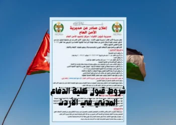 شروط قبول كلية الدفاع المدني في الأردن (1)