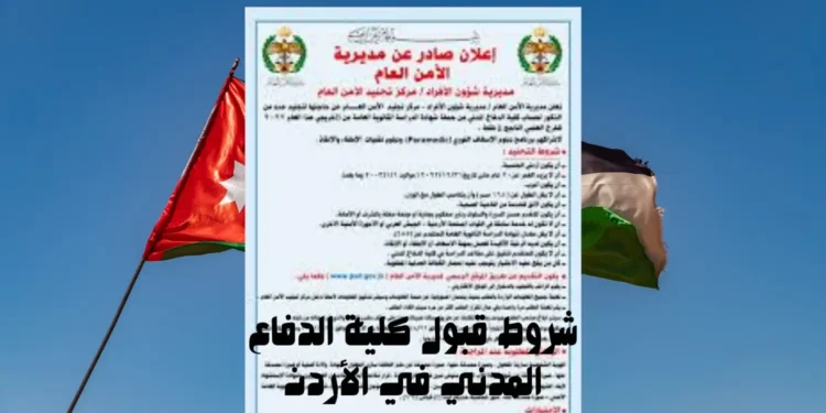 شروط قبول كلية الدفاع المدني في الأردن (1)